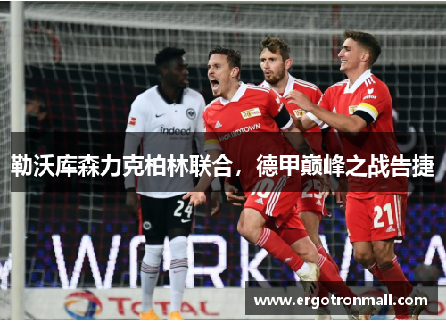 勒沃库森力克柏林联合，德甲巅峰之战告捷