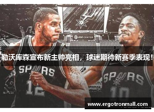 勒沃库森宣布新主帅亮相，球迷期待新赛季表现！