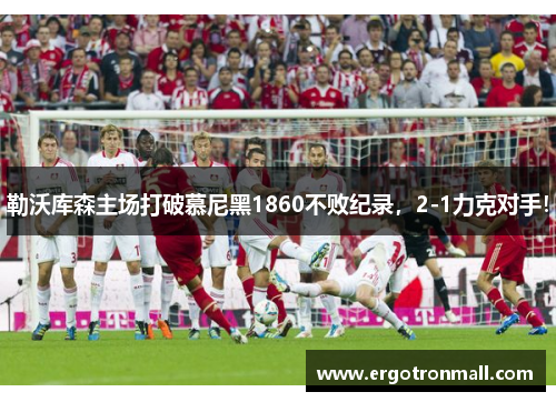 勒沃库森主场打破慕尼黑1860不败纪录，2-1力克对手！