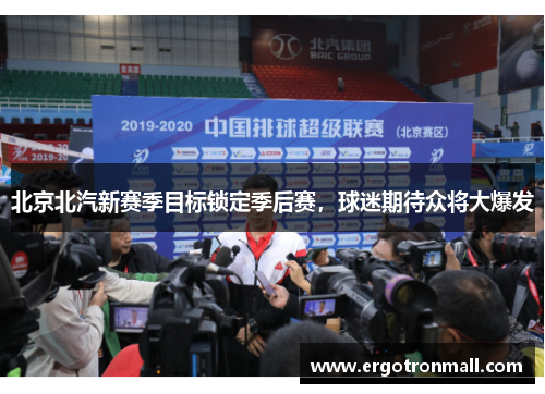 北京北汽新赛季目标锁定季后赛，球迷期待众将大爆发