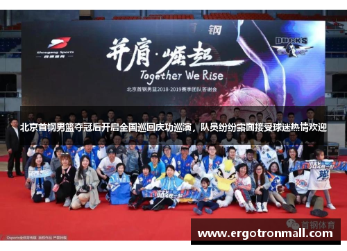 北京首钢男篮夺冠后开启全国巡回庆功巡演，队员纷纷露面接受球迷热情欢迎