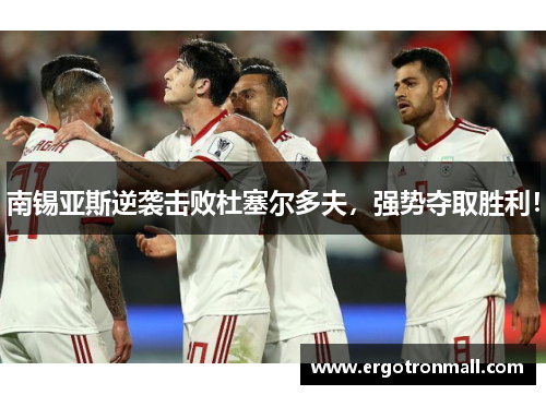南锡亚斯逆袭击败杜塞尔多夫，强势夺取胜利！