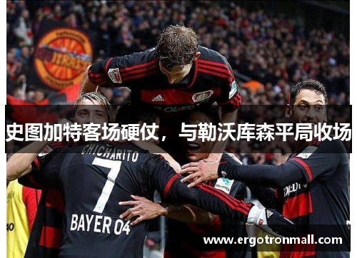史图加特客场硬仗，与勒沃库森平局收场