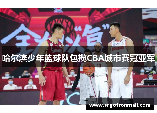 哈尔滨少年篮球队包揽CBA城市赛冠亚军