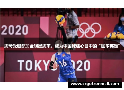 周琦受邀参加全明星周末，成为中国球迷心目中的“国家英雄”