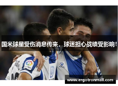 国米球星受伤消息传来，球迷担心战绩受影响！