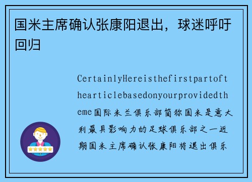 国米主席确认张康阳退出，球迷呼吁回归