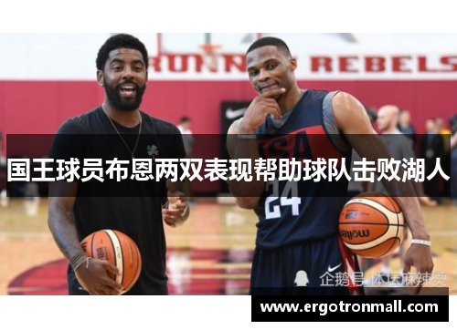 国王球员布恩两双表现帮助球队击败湖人