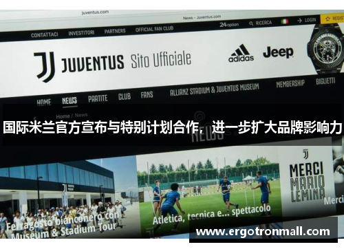 国际米兰官方宣布与特别计划合作，进一步扩大品牌影响力