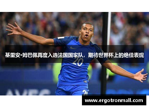 基里安·姆巴佩再度入选法国国家队，期待世界杯上的绝佳表现
