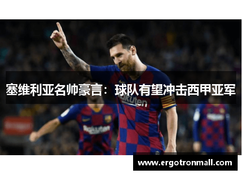 塞维利亚名帅豪言：球队有望冲击西甲亚军