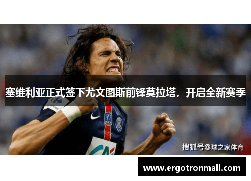 塞维利亚正式签下尤文图斯前锋莫拉塔，开启全新赛季