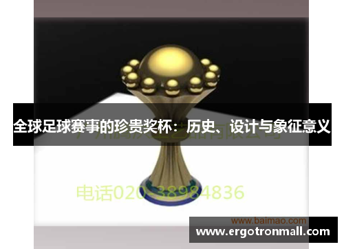 全球足球赛事的珍贵奖杯：历史、设计与象征意义