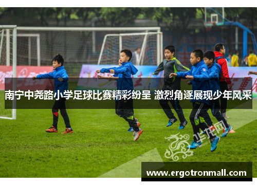 南宁中尧路小学足球比赛精彩纷呈 激烈角逐展现少年风采