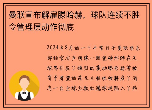 曼联宣布解雇滕哈赫，球队连续不胜令管理层动作彻底