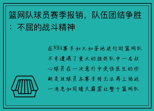 篮网队球员赛季报销，队伍团结争胜：不屈的战斗精神