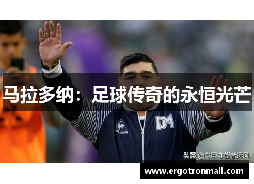马拉多纳：足球传奇的永恒光芒