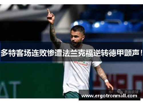 多特客场连败惨遭法兰克福逆转德甲颤声！