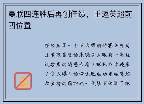 曼联四连胜后再创佳绩，重返英超前四位置