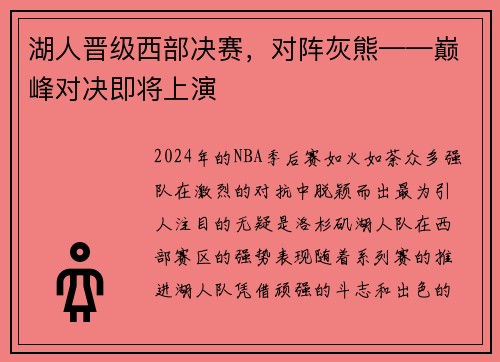 湖人晋级西部决赛，对阵灰熊——巅峰对决即将上演
