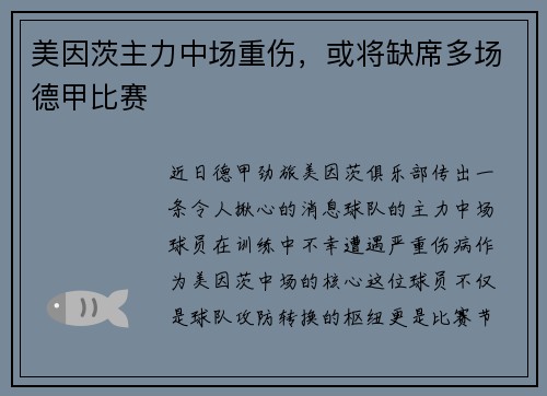 美因茨主力中场重伤，或将缺席多场德甲比赛