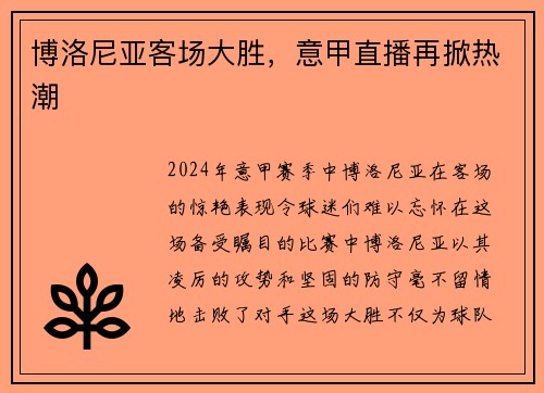 博洛尼亚客场大胜，意甲直播再掀热潮