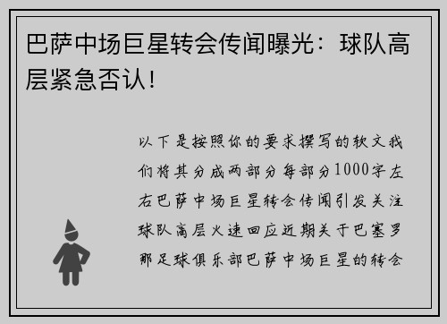 巴萨中场巨星转会传闻曝光：球队高层紧急否认！