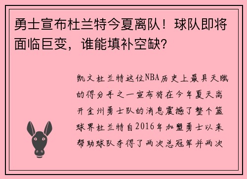 勇士宣布杜兰特今夏离队！球队即将面临巨变，谁能填补空缺？