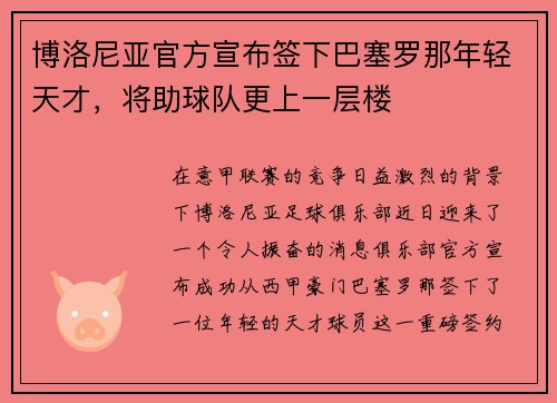 博洛尼亚官方宣布签下巴塞罗那年轻天才，将助球队更上一层楼
