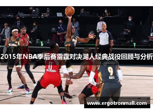 2015年NBA季后赛雷霆对决湖人经典战役回顾与分析