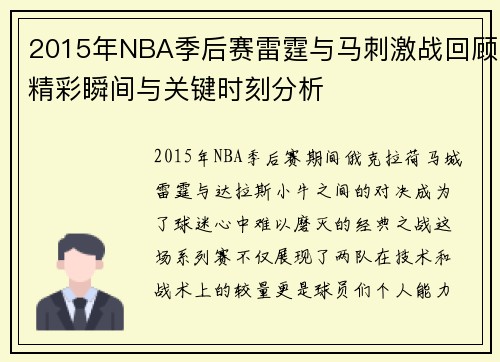 2015年NBA季后赛雷霆与马刺激战回顾精彩瞬间与关键时刻分析