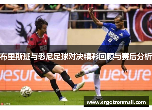 布里斯班与悉尼足球对决精彩回顾与赛后分析