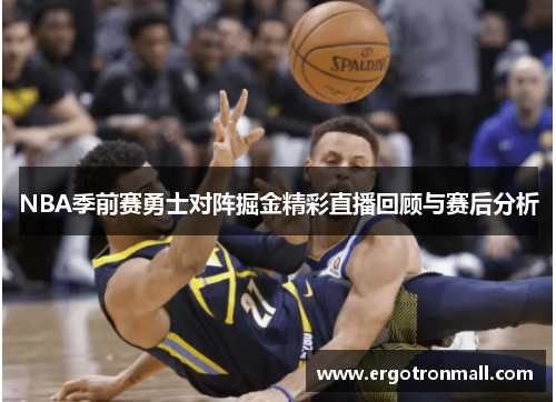 NBA季前赛勇士对阵掘金精彩直播回顾与赛后分析