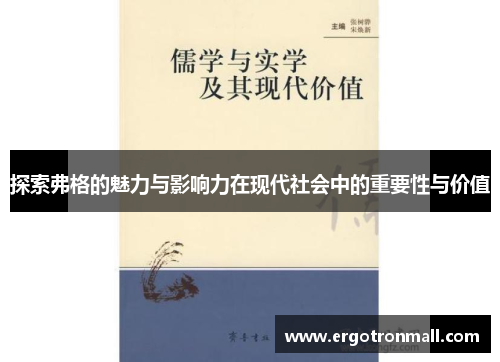 探索弗格的魅力与影响力在现代社会中的重要性与价值