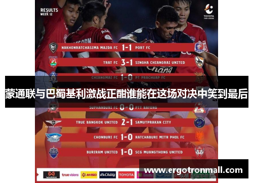 蒙通联与巴蜀基利激战正酣谁能在这场对决中笑到最后