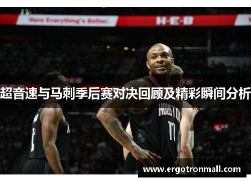 超音速与马刺季后赛对决回顾及精彩瞬间分析