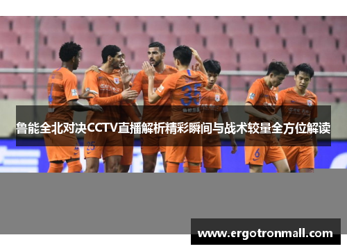 鲁能全北对决CCTV直播解析精彩瞬间与战术较量全方位解读