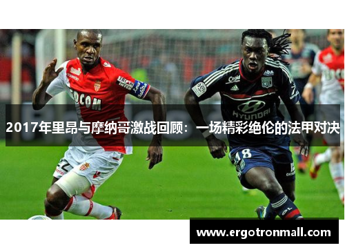 2017年里昂与摩纳哥激战回顾：一场精彩绝伦的法甲对决