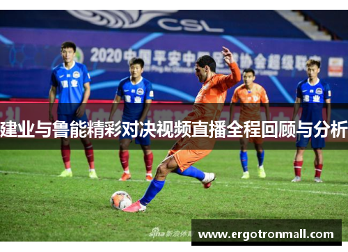 建业与鲁能精彩对决视频直播全程回顾与分析