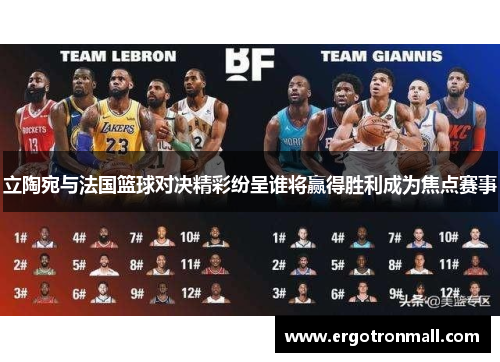 立陶宛与法国篮球对决精彩纷呈谁将赢得胜利成为焦点赛事