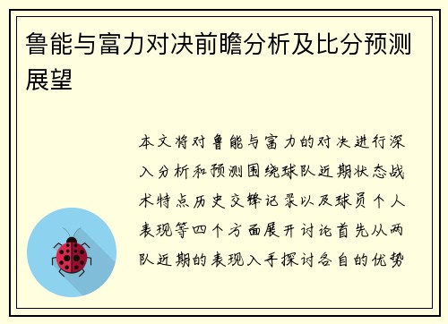 鲁能与富力对决前瞻分析及比分预测展望