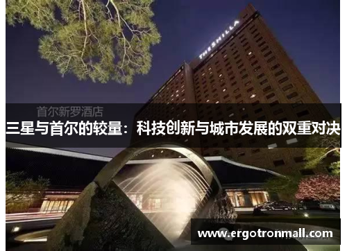 三星与首尔的较量：科技创新与城市发展的双重对决