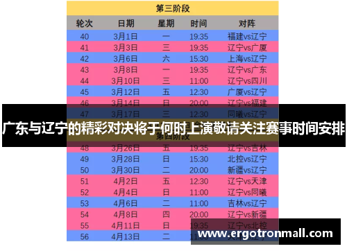 广东与辽宁的精彩对决将于何时上演敬请关注赛事时间安排