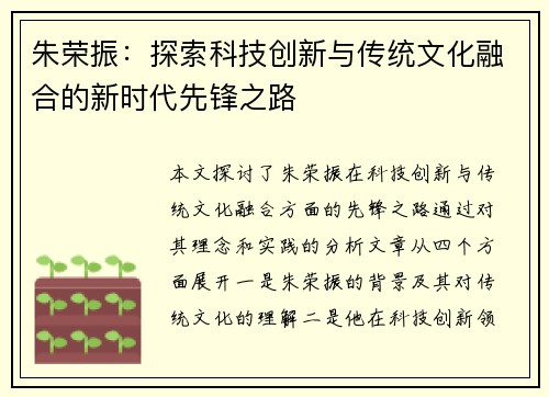 朱荣振：探索科技创新与传统文化融合的新时代先锋之路