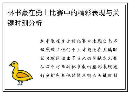 林书豪在勇士比赛中的精彩表现与关键时刻分析