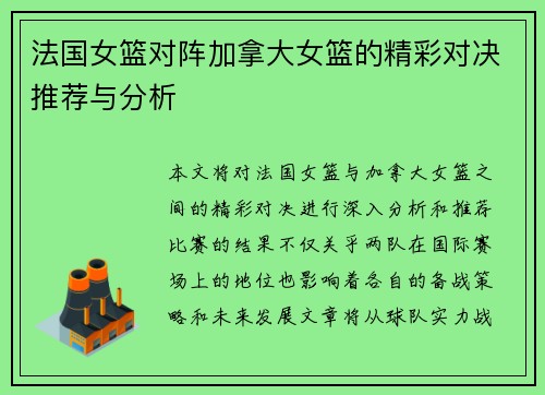 法国女篮对阵加拿大女篮的精彩对决推荐与分析