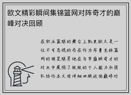 欧文精彩瞬间集锦篮网对阵奇才的巅峰对决回顾