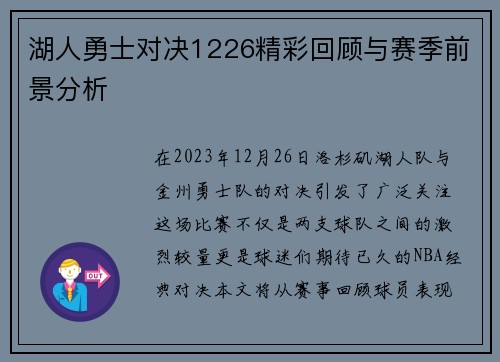湖人勇士对决1226精彩回顾与赛季前景分析