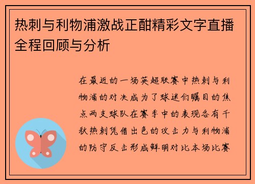热刺与利物浦激战正酣精彩文字直播全程回顾与分析