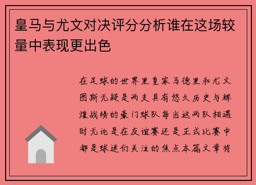 皇马与尤文对决评分分析谁在这场较量中表现更出色